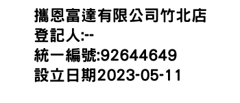 IMG-攜恩富達有限公司竹北店