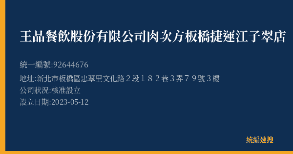 王品餐飲股份有限公司肉次方板橋捷運江子翠店的照片-統編 92644676(新北市) 公司登記資料與營業項目詳細圖表