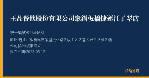王品餐飲股份有限公司聚鍋板橋捷運江子翠店的照片-統編 92644681(新北市) 公司登記資料與營業項目詳細圖表