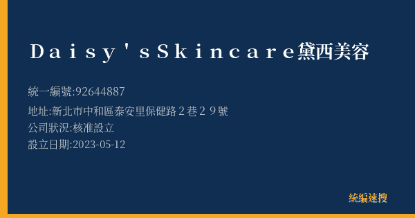Daisy's Skincare黛西美容的照片-統編 92644887(新北市) 公司登記資料與營業項目詳細圖表