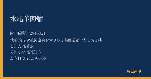 水尾羊肉舖的照片-統編 92645921(宜蘭縣) 公司登記資料與營業項目詳細圖表