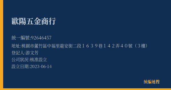 歐陽五金商行的照片-統編 92646457(桃園市) 公司登記資料與營業項目詳細圖表