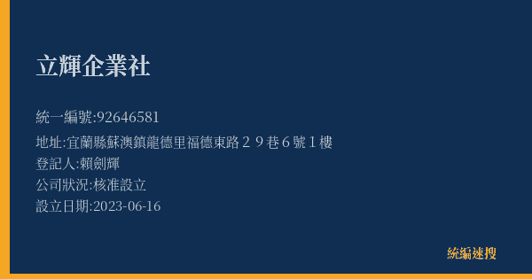 立輝企業社的照片-統編 92646581(宜蘭縣) 公司登記資料與營業項目詳細圖表