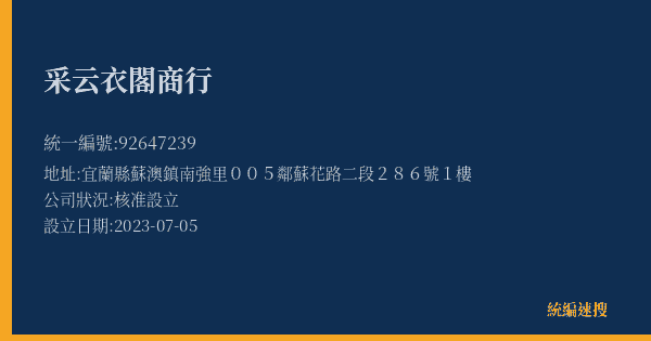 采云衣閣商行的照片-統編 92647239(宜蘭縣) 公司登記資料與營業項目詳細圖表