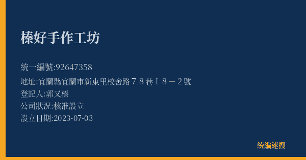 榛好手作工坊的照片-統編 92647358(宜蘭縣) 公司登記資料與營業項目詳細圖表