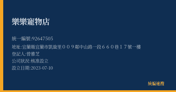 樂樂寵物店的照片-統編 92647505(宜蘭縣) 公司登記資料與營業項目詳細圖表