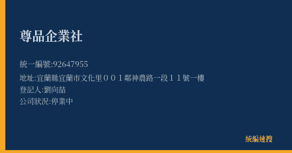 尊品企業社的照片-統編 92647955(宜蘭縣) 公司登記資料與營業項目詳細圖表