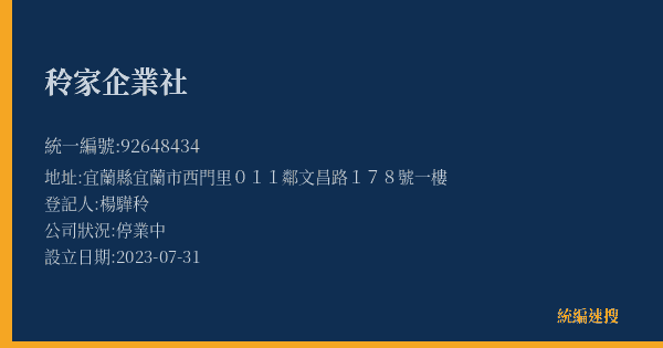 秢家企業社的照片-統編 92648434(宜蘭縣) 公司登記資料與營業項目詳細圖表