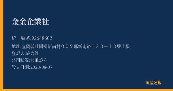金金企業社的照片-統編 92648602(宜蘭縣) 公司登記資料與營業項目詳細圖表