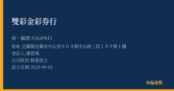 雙彩金彩券行的照片-統編 92649813(宜蘭縣) 公司登記資料與營業項目詳細圖表