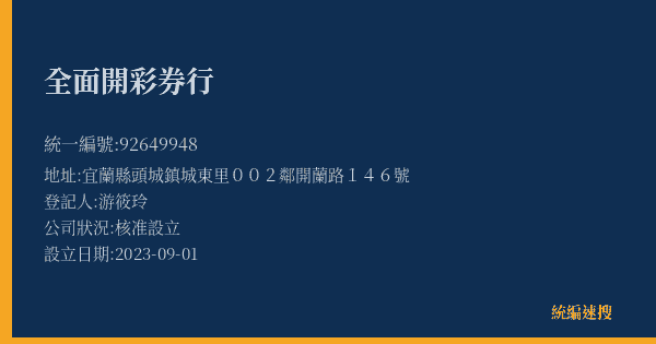 全面開彩券行的照片-統編 92649948(宜蘭縣) 公司登記資料與營業項目詳細圖表