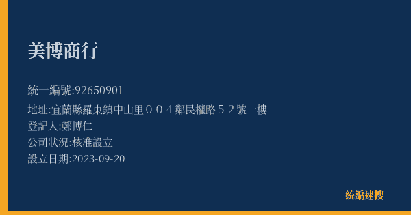 美博商行的照片-統編 92650901(宜蘭縣) 公司登記資料與營業項目詳細圖表