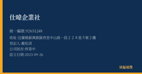 仕暐企業社的照片-統編 92651248(宜蘭縣) 公司登記資料與營業項目詳細圖表