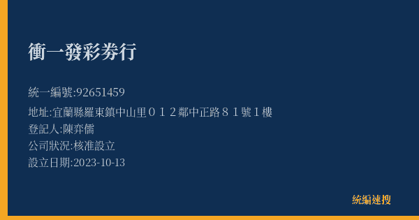 衝一發彩劵行的照片-統編 92651459(宜蘭縣) 公司登記資料與營業項目詳細圖表