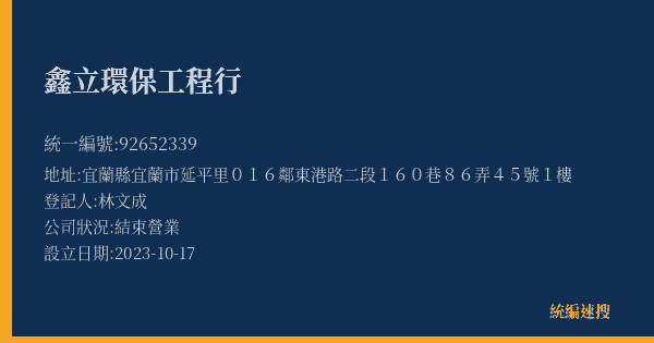 鑫立環保工程行的照片-統編 92652339(宜蘭縣) 公司登記資料與營業項目詳細圖表