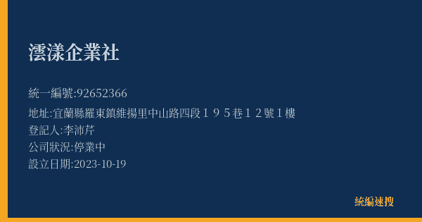 澐漾企業社的照片-統編 92652366(宜蘭縣) 公司登記資料與營業項目詳細圖表