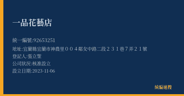一品花藝店的照片-統編 92653251(宜蘭縣) 公司登記資料與營業項目詳細圖表