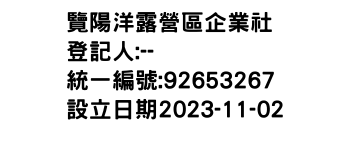 IMG-覽陽洋露營區企業社