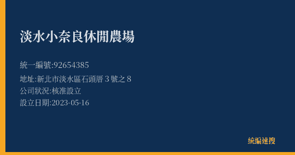 淡水小奈良休閒農場的照片-統編 92654385(新北市) 公司登記資料與營業項目詳細圖表