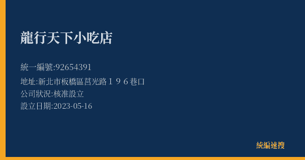 龍行天下小吃店的照片-統編 92654391(新北市) 公司登記資料與營業項目詳細圖表