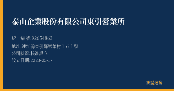 泰山企業股份有限公司東引營業所的照片-統編 92654863(連江縣) 公司登記資料與營業項目詳細圖表
