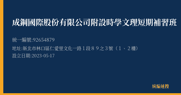 成鋼國際股份有限公司附設時學文理短期補習班的照片-統編 92654879(新北市) 公司登記資料與營業項目詳細圖表