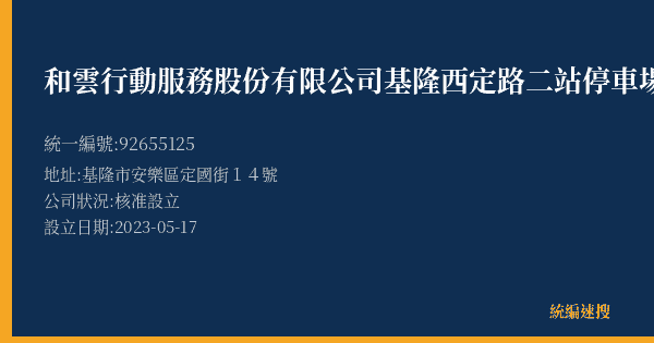 和雲行動服務股份有限公司基隆西定路二站停車場的照片-統編 92655125(基隆市) 公司登記資料與營業項目詳細圖表