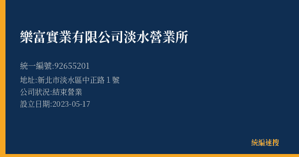 樂富實業有限公司淡水營業所的照片-統編 92655201(新北市) 公司登記資料與營業項目詳細圖表