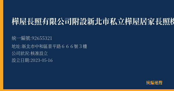 樺屋長照有限公司附設新北市私立樺屋居家長照機構的照片-統編 92655321(新北市) 公司登記資料與營業項目詳細圖表