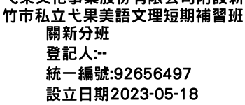 IMG-弋果文化事業股份有限公司附設新竹市私立弋果美語文理短期補習班關新分班