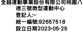 IMG-全越運動事業股份有限公司桃園八德三號微型運動中心