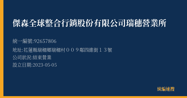 傑森全球整合行銷股份有限公司瑞穗營業所的照片-統編 92657806(花蓮縣) 公司登記資料與營業項目詳細圖表