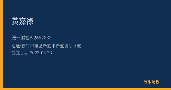 黃嘉祿的照片-統編 92657833(新竹市) 公司登記資料與營業項目詳細圖表