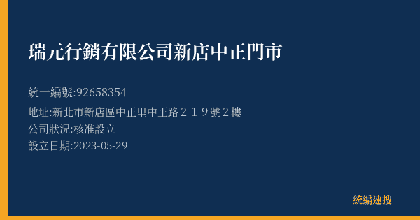 瑞元行銷有限公司新店中正門市的照片-統編 92658354(新北市) 公司登記資料與營業項目詳細圖表