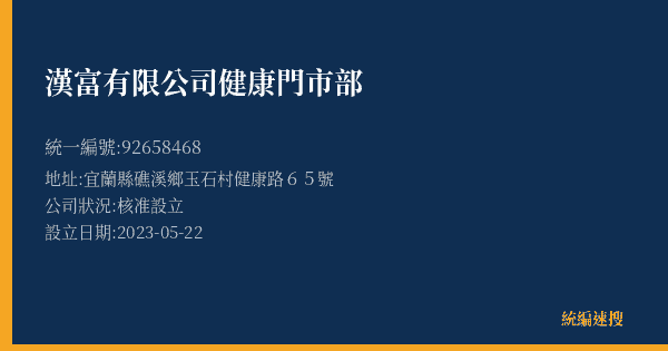 漢富有限公司健康門市部的照片-統編 92658468(宜蘭縣) 公司登記資料與營業項目詳細圖表