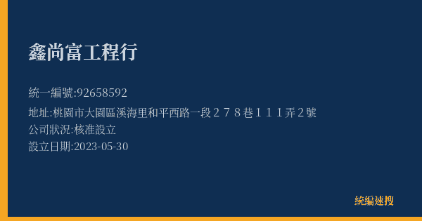 鑫尚富工程行的照片-統編 92658592(桃園市) 公司登記資料與營業項目詳細圖表