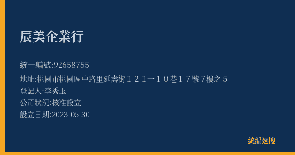 辰美企業行的照片-統編 92658755(桃園市) 公司登記資料與營業項目詳細圖表
