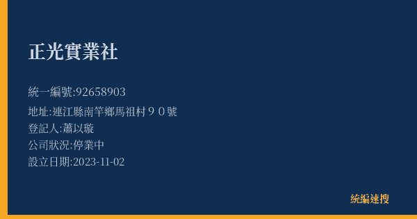 正光實業社的照片-統編 92658903(連江縣) 公司登記資料與營業項目詳細圖表