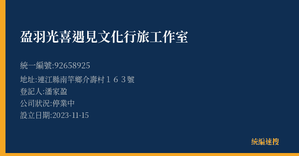 盈羽光喜遇見文化行旅工作室的照片-統編 92658925(連江縣) 公司登記資料與營業項目詳細圖表