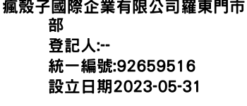 IMG-瘋殼子國際企業有限公司羅東門市部