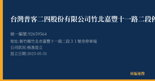 台灣普客二四股份有限公司竹北嘉豐十一路二段停車場的照片-統編 92659564(新竹縣) 公司登記資料與營業項目詳細圖表