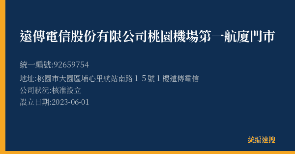 遠傳電信股份有限公司桃園機場第一航廈門市的照片-統編 92659754(桃園市) 公司登記資料與營業項目詳細圖表