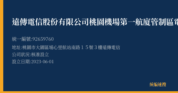 遠傳電信股份有限公司桃園機場第一航廈管制區電信聯合櫃門市的照片-統編 92659760(桃園市) 公司登記資料與營業項目詳細圖表