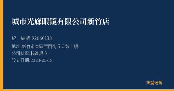城市光廊眼鏡有限公司新竹店的照片-統編 92660133(新竹市) 公司登記資料與營業項目詳細圖表