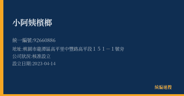 小阿姨檳榔的照片-統編 92660886(桃園市) 公司登記資料與營業項目詳細圖表