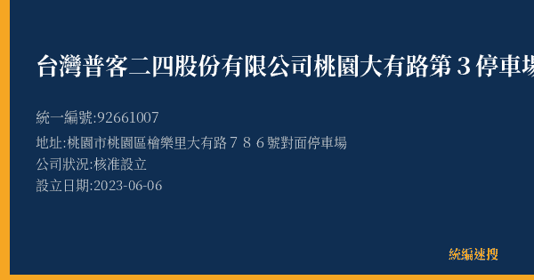 台灣普客二四股份有限公司桃園大有路第3停車場的照片-統編 92661007(桃園市) 公司登記資料與營業項目詳細圖表