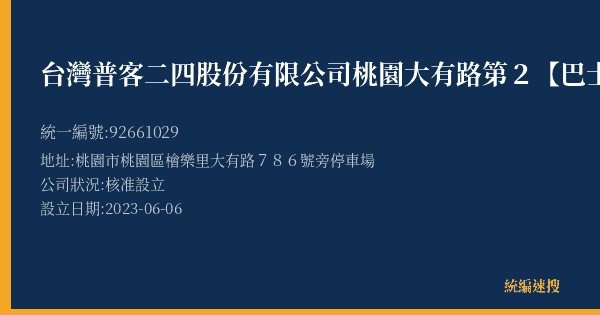 台灣普客二四股份有限公司桃園大有路第2【巴士】【月租】停車場的照片-統編 92661029(桃園市) 公司登記資料與營業項目詳細圖表