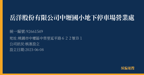 岳洋股份有限公司中壢國小地下停車場營業處的照片-統編 92661549(桃園市) 公司登記資料與營業項目詳細圖表
