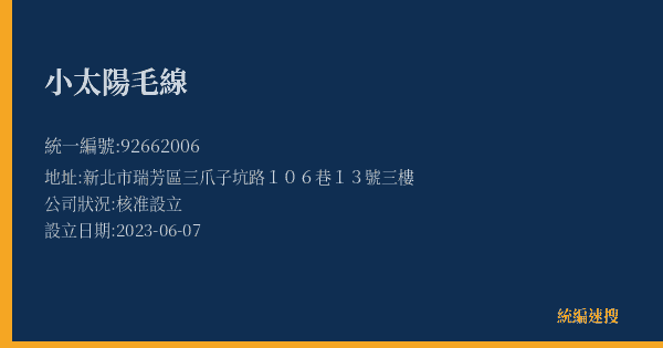 小太陽毛線的照片-統編 92662006(新北市) 公司登記資料與營業項目詳細圖表