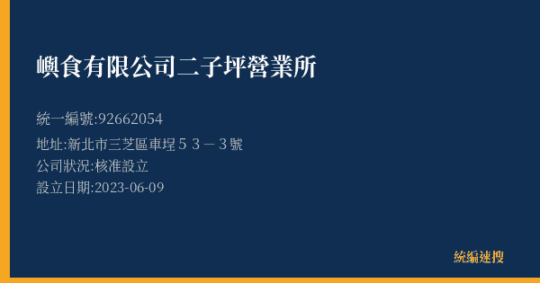 嶼食有限公司二子坪營業所的照片-統編 92662054(新北市) 公司登記資料與營業項目詳細圖表